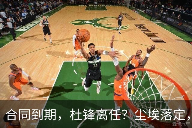 合同到期，杜锋离任？尘埃落定，朱芳雨正式官宣，郭艾伦表态