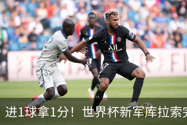 进1球拿1分！世界杯新军库拉索完成目标 末轮力拼科特迪瓦