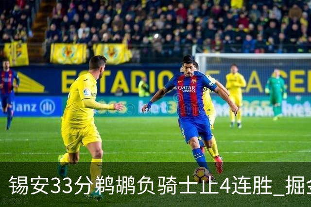 锡安33分鹈鹕负骑士止4连胜 掘金送热火4连败